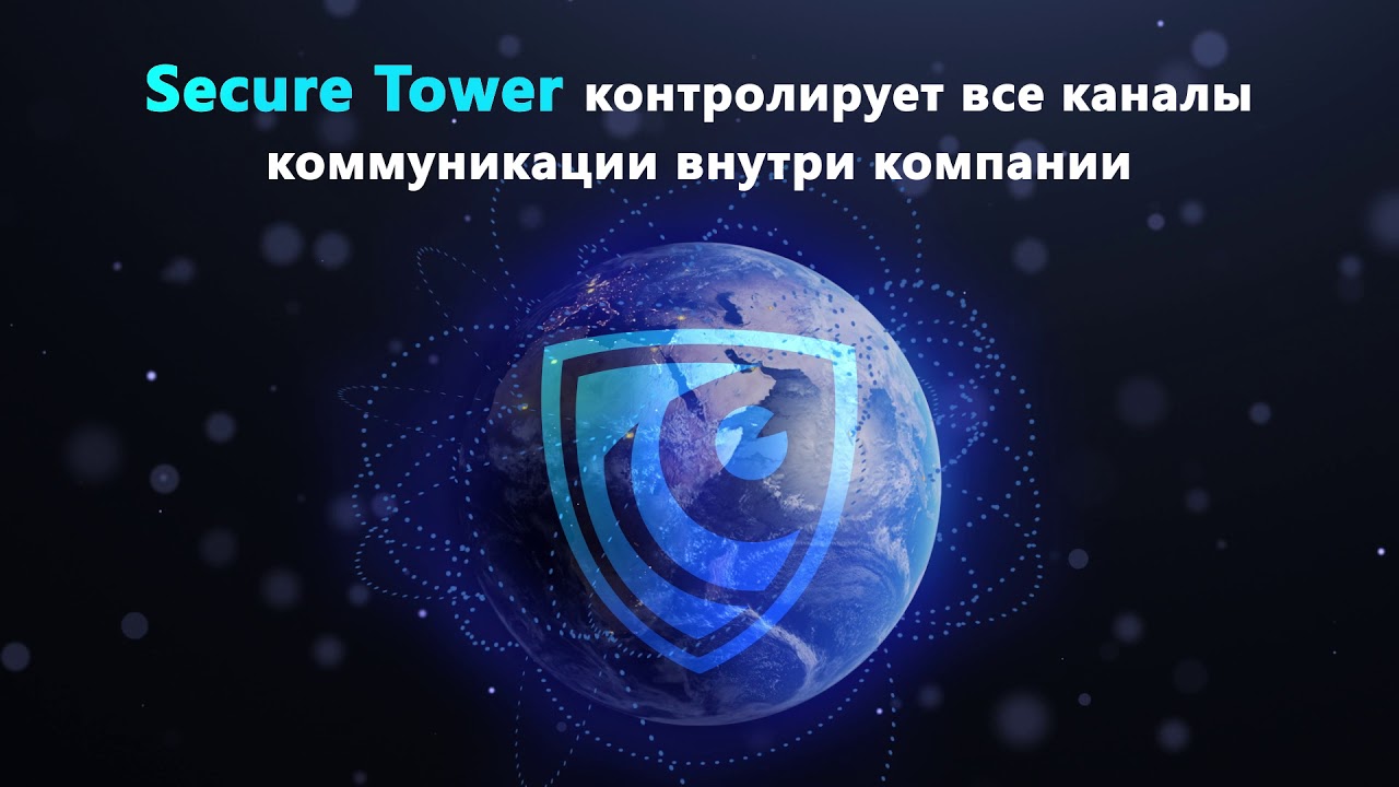 DLP Secure Tower - обеспечит информационную безопасность вашей компании