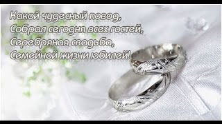 Серебряная свадьбаприкольные тосты и поздравления 51