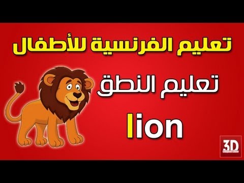 تعليم اللغة الفرنسية للاطفال النطق Phonetique