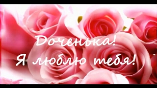 173Видео поздравление дочери с днем рождения от мамы видео