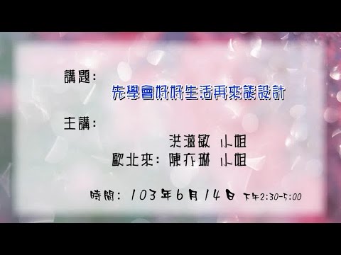 20140614 大東講堂－歐北來「先學會好好生活再來談設計」－影音紀錄