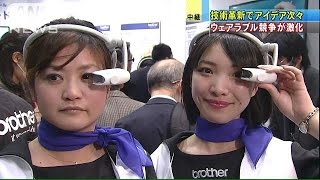 まるでSFの世界 最新ウェアラブル端末展示会