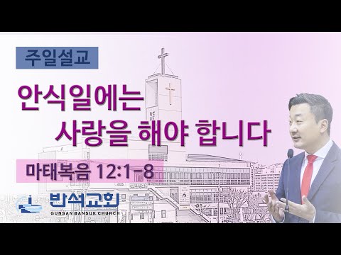 2024년 9월 8일 | 안식일에는 사랑을 해야 합니다