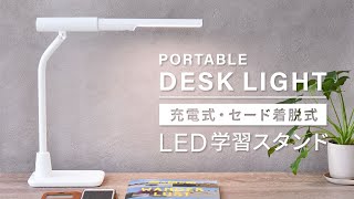 LED充電式学習スタンド着脱式DS-LD320ALB-W