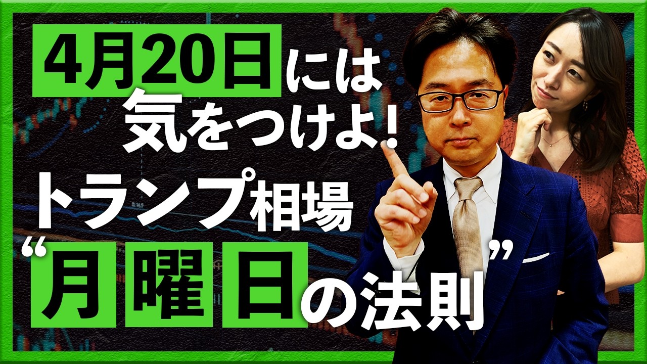 4月20日には気をつけよ！トランプ相場 “月曜日の法則”
