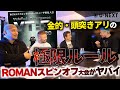 【ROMAN】令和にこんなのアリ？ 格闘技の原初・原点を目指すスピンオフ大会の内容がヤバイ