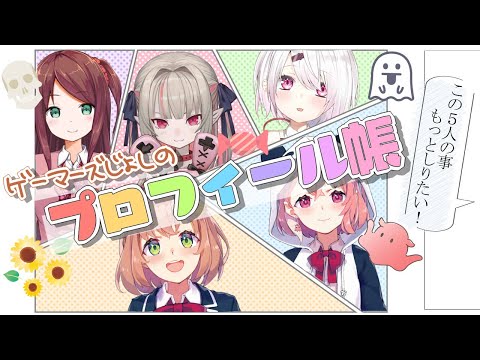 【＃げまじょ】この５人の事もっとしりたい！【にじさんじ】