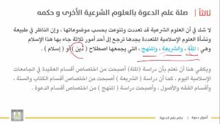 أصول دعوة 1 | الوحدة 1 | صلة علم أصول الدعوة بالعلوم الشرعية - 8