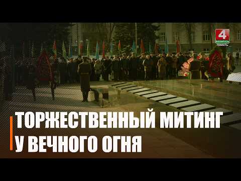 Праздничные мероприятия в честь Дня защитников Отечества начались на Гомельщине видео