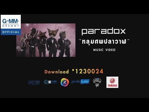 เนื้อเพลง“หลุมศพปลาวาฬ (Loom Sop Bplah Wahn)” by Paradox
