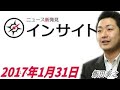 【飯田泰之】 櫻井浩二 インサイト 2017年1月31日 HD