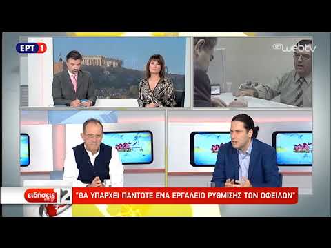 Κουρμούσης: Θα Υπάρχει Πάντοτε ένα Εργαλείο Ρύθμισης των Οφειλών | 10/11/2018 | ΕΡΤ