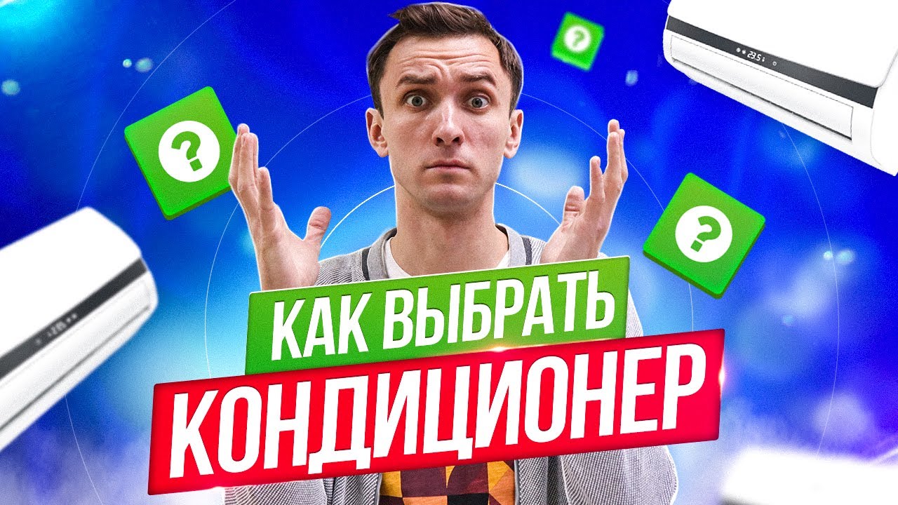 Как выбрать кондиционер (правда, о которой не говорят)
