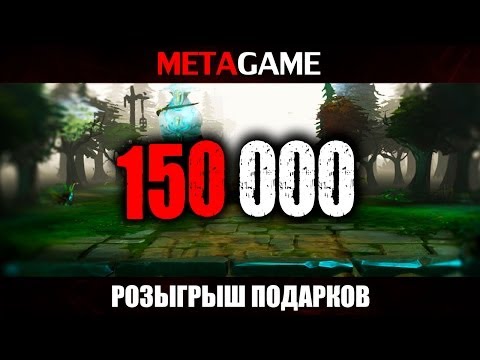 Розыгрыш подарков! MetaGame 150.000