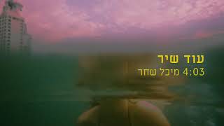 עוד שיר