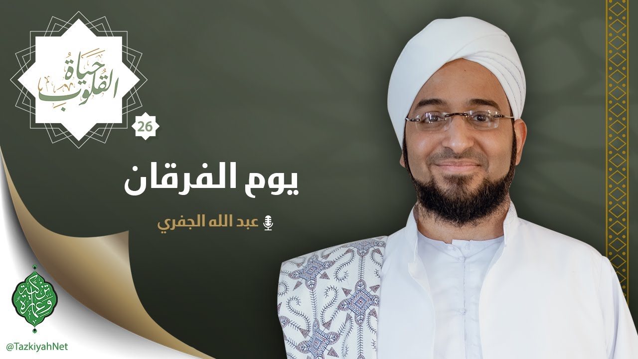الحلقة السادسة والعشرون | يوم الفرقان | الشيخ عبد الله الجفري