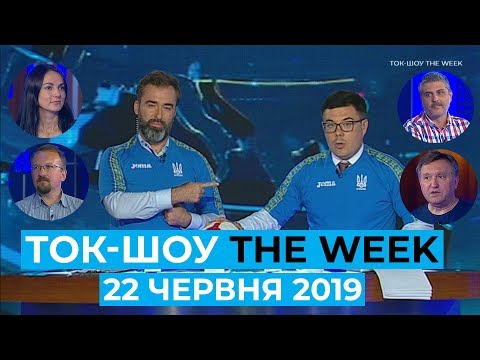 Ток-шоу “THE WEEK” Тараса Березовця та Пітера Залмаєва (Peter Zalmayev) від 22 червня 2019
