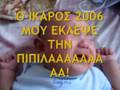 ΝΕΟ ΧΤΥΠΗΜΑ TΟΥ ΙΚΑΡΟΥ 2006!