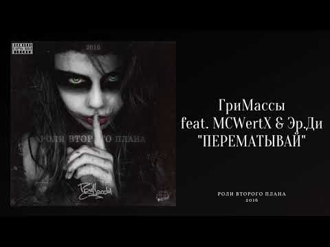 ГриМассы feat. MCWertX & Эр.Ди — Перематывай