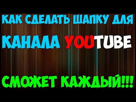 Как сделать шапку для ютуб 2015 - Cafesiren.ru