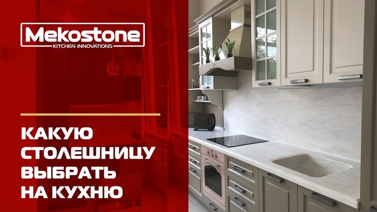 Какую столешницу выбрать на кухню? Искусственный камень или пластиковая столешница? Рекомендации.