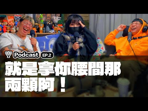 【After School的玩具人】EP2：就是拿你腰間那兩顆啊！