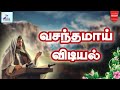 Download வசந்தமாய் விடியல் புலர்ந்திடும் பொழுது Vasanthamai Vidiyal Tamil Catholic Song Lyrics Mp3 Song