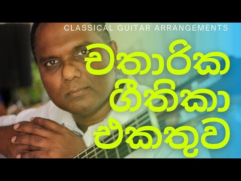 Sri Lankan Hymns Collection (Lent) චතාරික ගීතිකා එකතුව