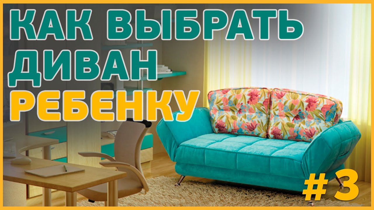 #3 - Детская комната. Как выбрать диван ребенку
