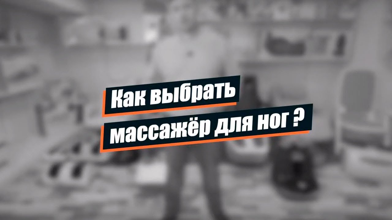 Как выбрать массажеры для ног, какие бывают? Три основных пункта.