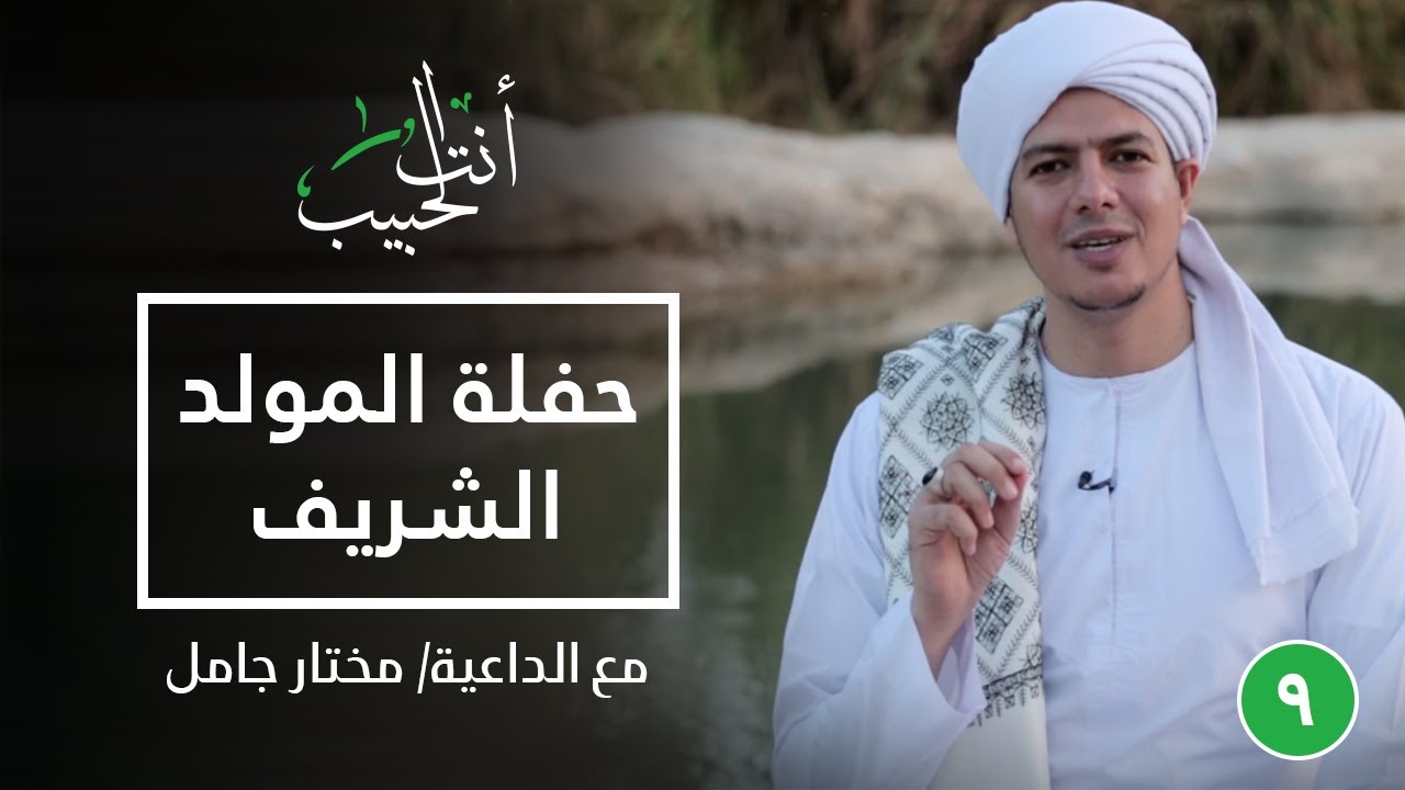 حفلة المولد الشريف| أنت الحبيب| الحلقة التاسعة