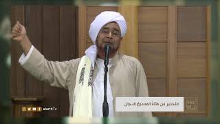 التحذير من فتنة المسيخ الدجال - الحبيب العلامة #عمر_بن_حفيظ - #إراشادات_السلوك -