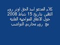حقيقة روم الثقلين في البالتوك وزعيمها المدعو اسد الحق-الجزءالاول