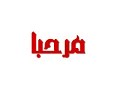 chamta 14  شمتة
