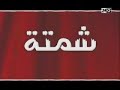 chamta 14  شمتة
