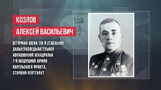 ГЕРОИ | АЛЕКСЕЙ ВАСИЛЬЕВИЧ КОЗЛОВ