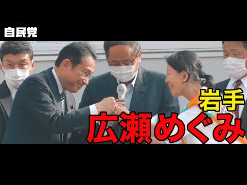 ◤岸田総裁演説動画◢ 岩手県 広瀬めぐみ候補 #参院選2022
