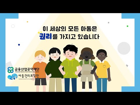 [4분30초] 아동권리기반 문화적 다양성 교육 프로그램 홍보영상