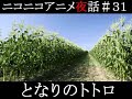 ニコニコアニメ夜話＃３１『となりのトトロ』3/3