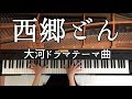 【ピアノ】西郷どん/大河ドラマテーマ曲/弾いてみた/Piano/CANACANA