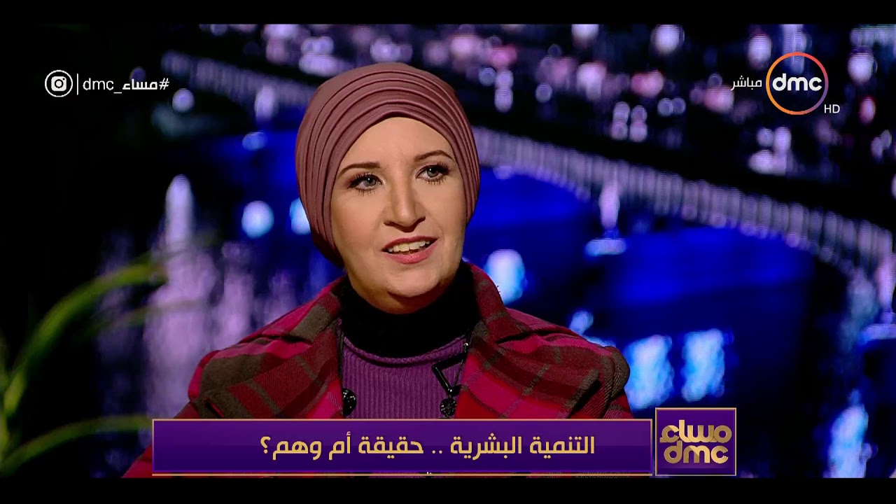 مساء dmc - أمل رضوان استشاري اجتماعي تعرض أمثلة حقيقة تم علاجها