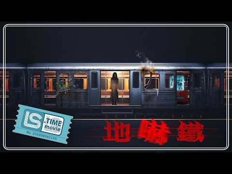 地嚇鐵