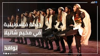 فرقة للدبكة الشعبية تحيي التراث الفلسطيني في مخيم شاتيلا #نوافذ