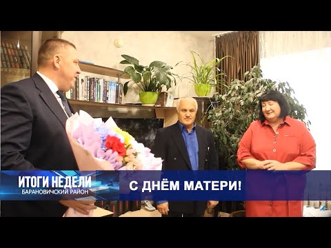 Итоги недели. Барановичский район. 19.10.24