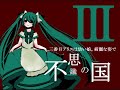 自作動画です♪画像はﾋﾟｱﾌﾟﾛさんから借りてきました！素敵すぎます...(´Ａ`)＊・...歌詞...・＊１番目アリスは勇ましく 剣を片手に　不思議の国。 いろんなものを切り捨てて 真っ赤な道を敷いていった。 そんなアリスは、森の奥。 罪人のように閉じ込められて。 森に出来た道以外に 彼女の生を知る術はなし。 ２番目アリスはおとなしく 歌を歌って　不思議の国。 色んな音を溢れさせて 狂った世界を生み出した。 そんなアリスは、薔薇の花。 いかれた男に撃ち殺されて。 真っ赤な花を１輪咲かせ 皆に愛でられ枯れていく。 ３番目アリスは幼い娘 綺麗な姿で　不思議の国 いろんな人を惑わせて おかしな国を造りあげた。 そんなアリスは、国の女王。 歪な夢にとり憑かれて。 朽ちゆく身体に怯えながら 国の頂点に君臨する。 森の小道を辿ったり薔薇の木の下でお茶会お城からの招待状はハートのトランプ４番目アリスは双子の子 好奇心から　不思議の国 いろんな扉を潜り抜けて ついさっきやって来たばかり。 気の強い姉と、賢い弟。 一番アリスに近かったけど 二人の夢は覚めないまま 不思議の国を彷徨った。