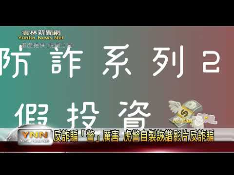 反詐騙「警」厲害 虎警自製詼諧影片反詐騙