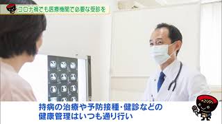 【第42回】コロナ禍でも医療機関で必要な受診を　～県立病院の感染防止対策～