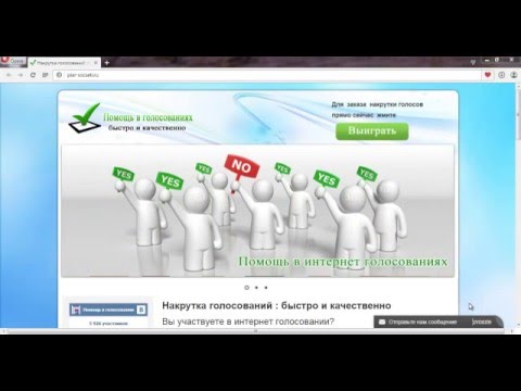 Увеличить голоса в конкурсе Увеличить голоса в конкурсе