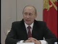 В.Путин.Встреча с космонавтами.12.04.06.Part 3