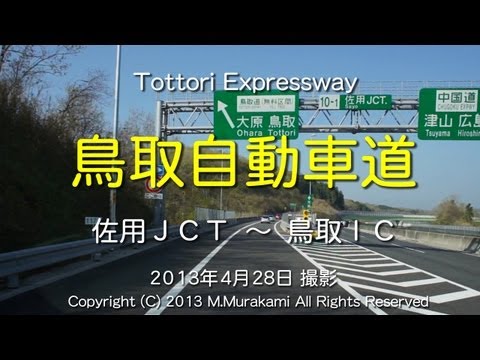 鳥取自動車道(全線)4倍速 Tottori Expressway 34 Tunnels (4x speed)